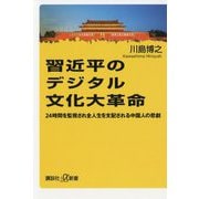 習近平のデジタル文化大革命―24時間を監視された全人生を支配される中国人の悲劇(講談社プラスアルファ新書) [新書]