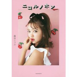 ニコルノホン [単行本]