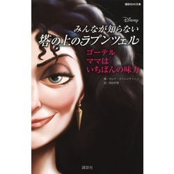 みんなが知らない塔の上のラプンツェル―ゴーテル ママはいちばんの味方(講談社KK文庫) [新書]