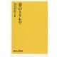 妻のトリセツ(講談社プラスアルファ新書) [新書]