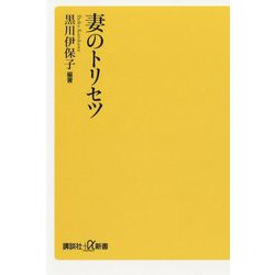 妻のトリセツ(講談社プラスアルファ新書) [新書]