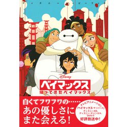 ヨドバシ Com ベイマックス 帰ってきたベイマックス ディズニームービーブック 単行本 通販 全品無料配達