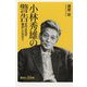 小林秀雄の警告―近代はなぜ暴走したのか?(講談社プラスアルファ新書) [新書]