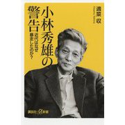 小林秀雄の警告―近代はなぜ暴走したのか?(講談社プラスアルファ新書) [新書]