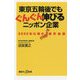 東京五輪後でもぐんぐん伸びるニッポン企業―2020年以降の業界地図(講談社プラスアルファ新書) [新書]