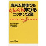 東京五輪後でもぐんぐん伸びるニッポン企業―2020年以降の業界地図(講談社プラスアルファ新書) [新書]