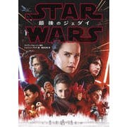 スター・ウォーズ 最後のジェダイ(講談社文庫) [文庫]