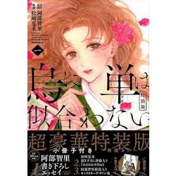 烏に単は似合わない（1）特装版(プレミアムKC) [コミック]