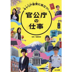 官公庁の仕事―キャリア教育に役立つ! [単行本]