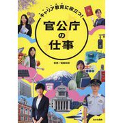 官公庁の仕事―キャリア教育に役立つ! [単行本]