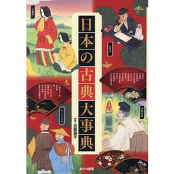 日本の古典大事典 [単行本]