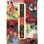 日本の古典大事典 [単行本]