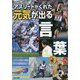 アスリートがくれた元気が出る言葉 [単行本]