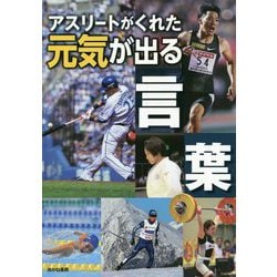 アスリートがくれた元気が出る言葉 [単行本]