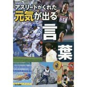 アスリートがくれた元気が出る言葉 [単行本]