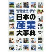 日本の産業大事典 [事典辞典]