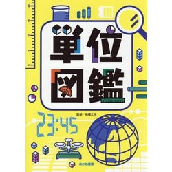 単位図鑑 [図鑑]