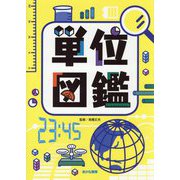 単位図鑑 [図鑑]
