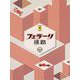 フェラーリ迷路 [単行本]