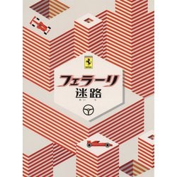 フェラーリ迷路 [単行本]
