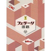 フェラーリ迷路 [単行本]