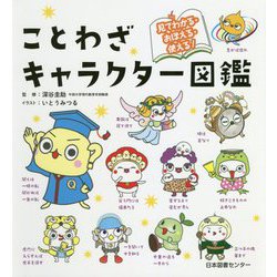 ことわざキャラクター図鑑―見てわかる・おぼえる・使える! [単行本]