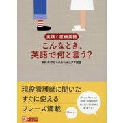実践!医療英語 こんなとき、英語で何と言う? [単行本]