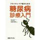 プライマリ・ケア医のための糖尿病診療入門 [単行本]