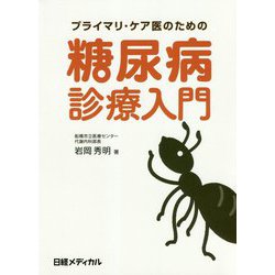プライマリ・ケア医のための糖尿病診療入門 [単行本]