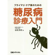 プライマリ・ケア医のための糖尿病診療入門 [単行本]