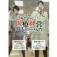 小説「逆転ホスピタル」で学ぶ 医療経営フレームワーク入門 [単行本]
