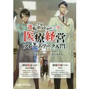 小説「逆転ホスピタル」で学ぶ 医療経営フレームワーク入門 [単行本]