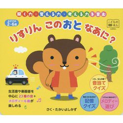 ヨドバシ Com りすりん このおと なあに 絵本 通販 全品無料配達