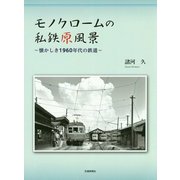 モノクロームの私鉄原風景―懐かしき1960年代の鉄道 [単行本]