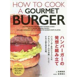 ハンバーガーの発想と組み立て [単行本]