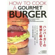 ハンバーガーの発想と組み立て [単行本]