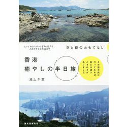 空と緑のおもてなし 香港癒しの半日旅-その道の先に行ってみれば、街とは違うときめきがありました [単行本]