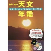 藤井 旭の天文年鑑 2019年版-スターウォッチング完全ガイド [単行本]