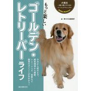 もっと楽しい ゴールデン・レトリーバーライフ （犬種別 一緒に暮らすためのベーシックマニュアル） [全集叢書]