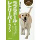 もっと楽しい ラブラドール・レトリーバーライフ （犬種別 一緒に暮らすためのベーシックマニュアル） [全集叢書]