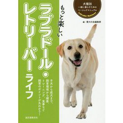 もっと楽しい ラブラドール・レトリーバーライフ （犬種別 一緒に暮らすためのベーシックマニュアル） [全集叢書]