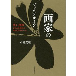画家のブックデザイン-装丁と装画からみる日本の本づくりのルーツ [単行本]