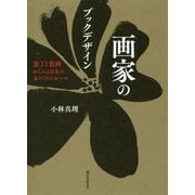 画家のブックデザイン-装丁と装画からみる日本の本づくりのルーツ [単行本]