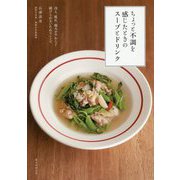 ちょっと不調を感じたときのスープとドリンク－冷え、疲れ、痛みがやわらぐ 続けられるいたわりレシピ [単行本]
