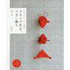 リネンで作る、つるし飾り-願いを込めた、かわいい縁起物 [単行本]
