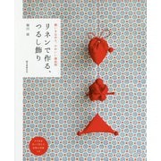 リネンで作る、つるし飾り-願いを込めた、かわいい縁起物 [単行本]