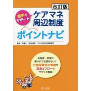 改訂版 苦手をサポート ケアマネ周辺制度ポイントナビ [単行本]