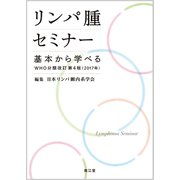 リンパ腫セミナー-基本から学べるWHO分類改訂第4版（2017年） [単行本]