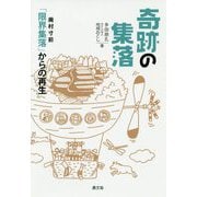 奇跡の集落-廃村寸前「限界集落」からの再生 [単行本]