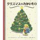 クリスマスのおかいもの [絵本]